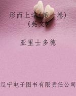 形而上学(第一卷)(英