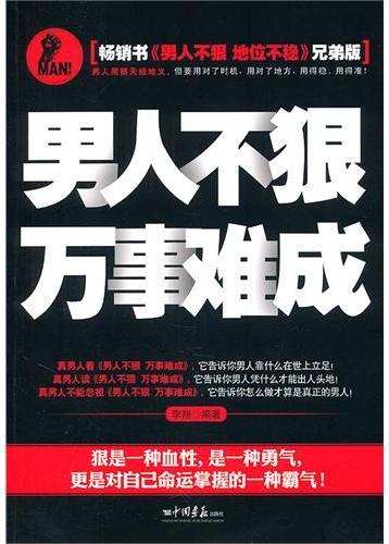 男人不狠万事难成