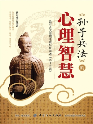《孙子兵法》的心理智
