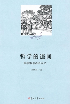 哲学的追问