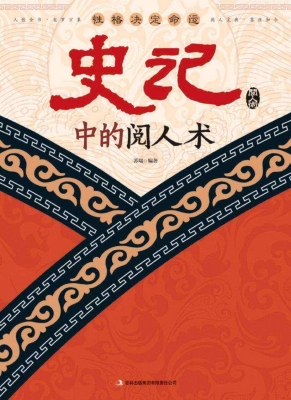 性格决定命运——史记