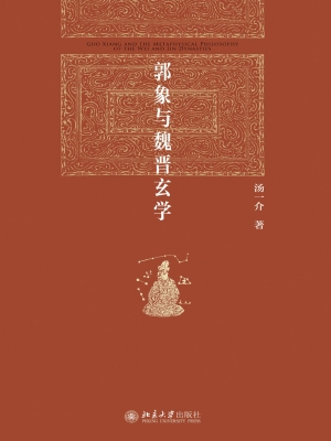 郭象与魏晋玄学