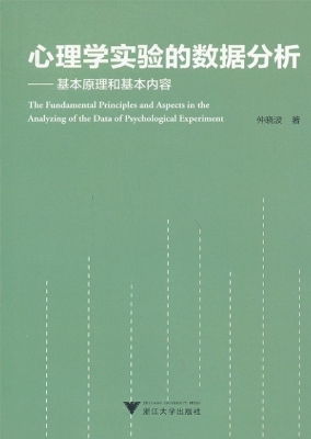 心理学实验的数据分析