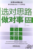 选对思路做对事（案例实