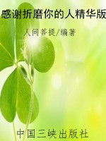 感谢折磨你的人精华版