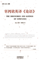 辜鸿铭英译《论语》