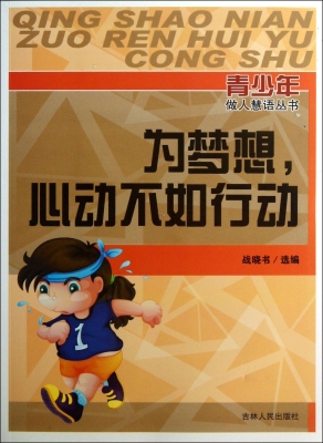 为梦想，心动不如行动