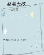 忍者无敌