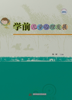 学前儿童心理发展