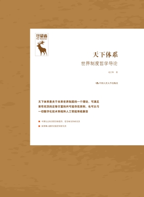 天下体系：世界制度哲学