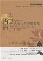 尘世悟语—淡定与舍得