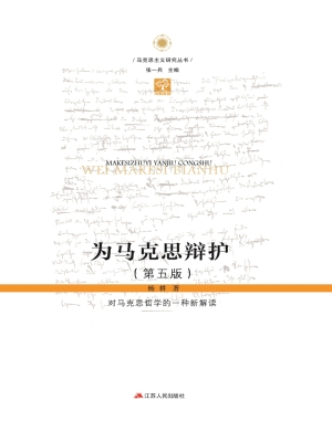 为马克思辩护：对马克思