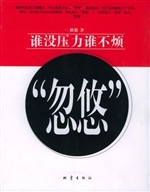 “忽悠”——谁没压力