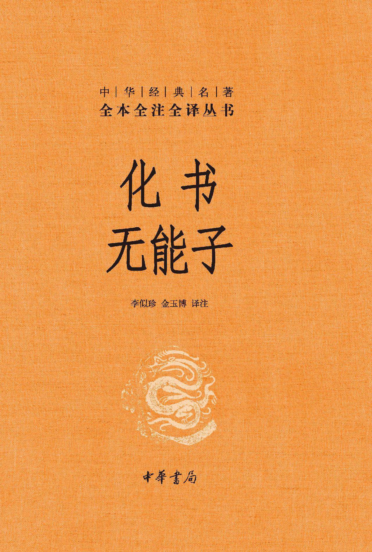 化书 无能子（精）--中华