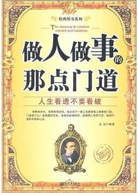 做人做事的那点门道