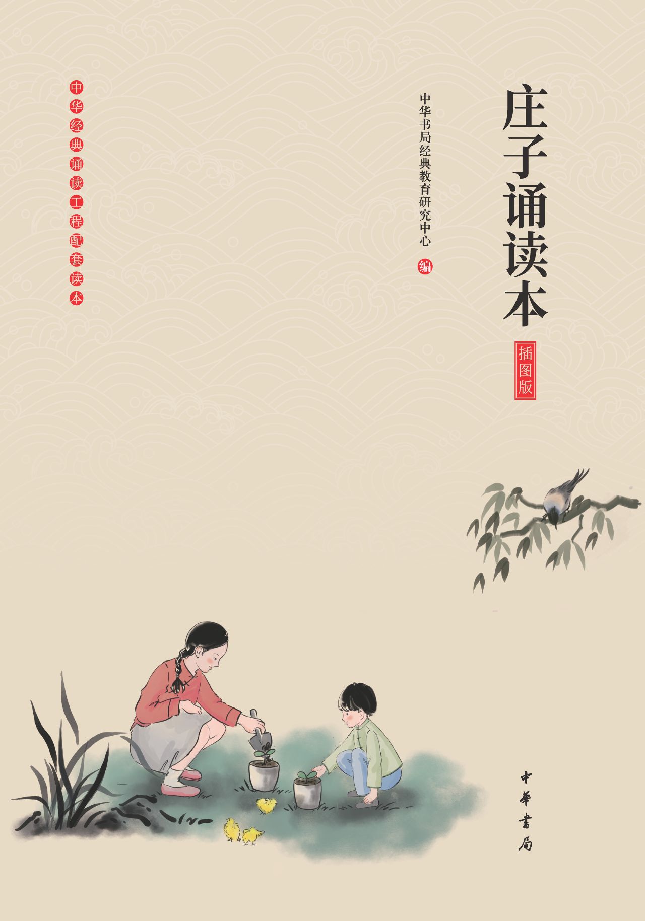 庄子诵读本（插图版）