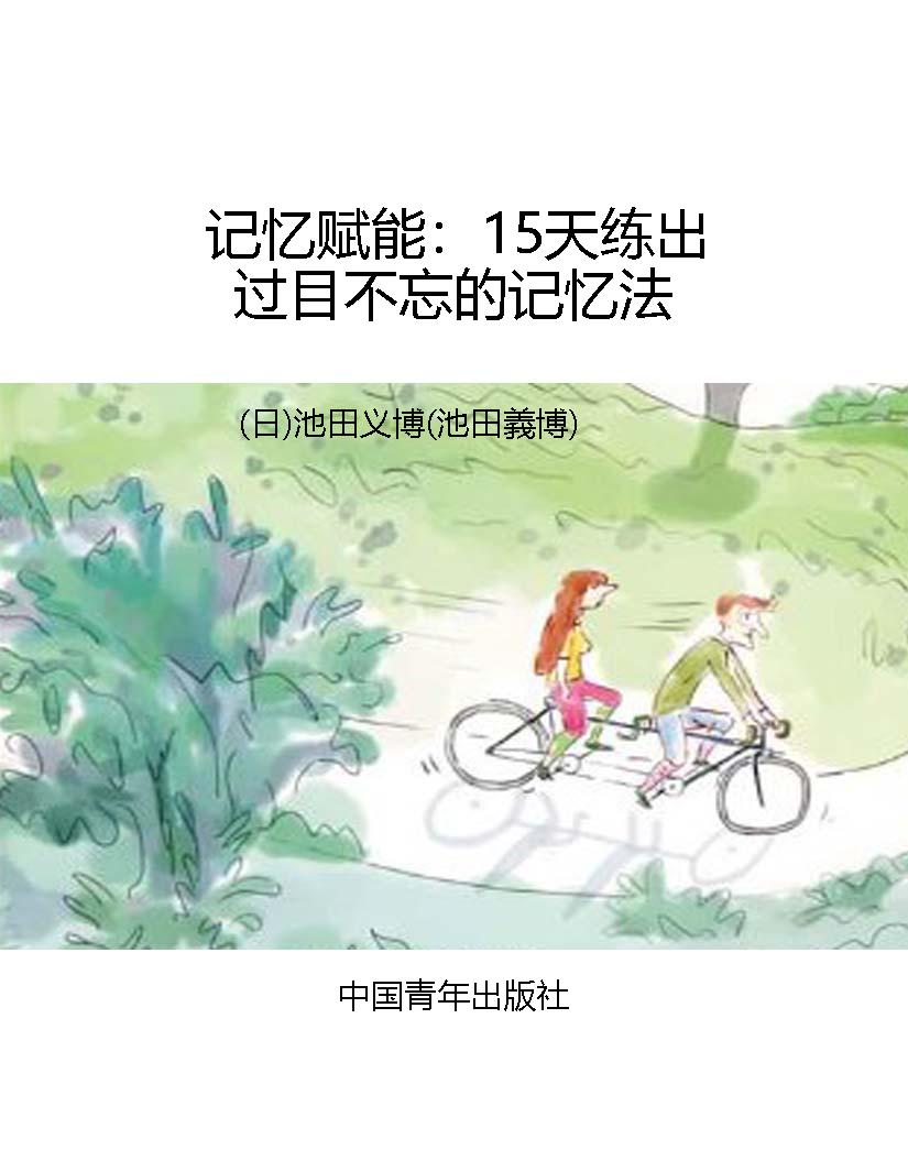 记忆赋能：15天练出过目