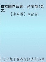 柏拉图作品集·论节制