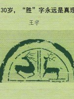 30岁，“胜”字永远是真
