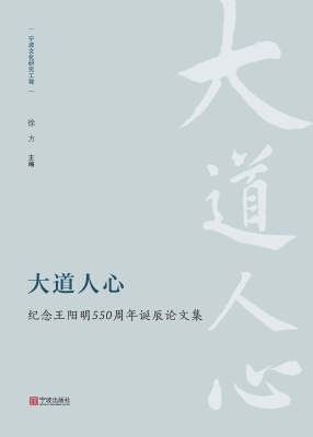 大道人心：纪念王阳明55