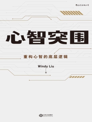 心智突围