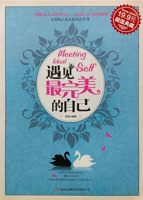 遇见最完美的自己
