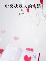 心态决定人的命运