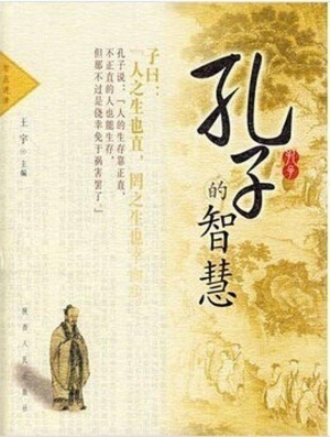 孔子的智慧