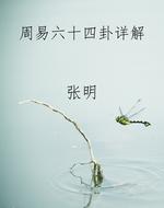 《周易》六十四卦详解