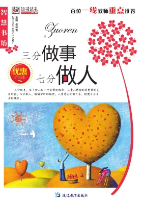 三分做事 七分做人