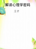 解读心理学密码