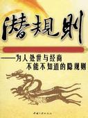 潜规则——为人处世与