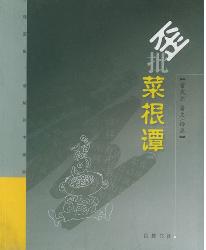 歪批菜根谭