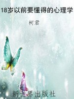 18岁以前要懂得的心理