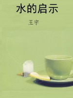 水的启示