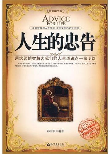 人生的忠告