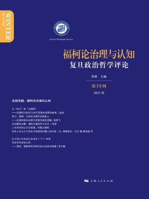 福柯论治理与认知