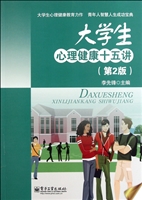 大学生心理健康十五讲
