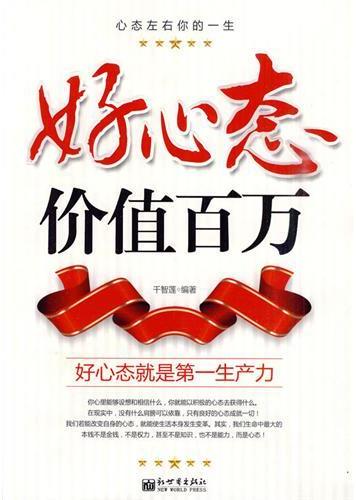 好心态价值百万
