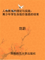 人格教育的理论与实践