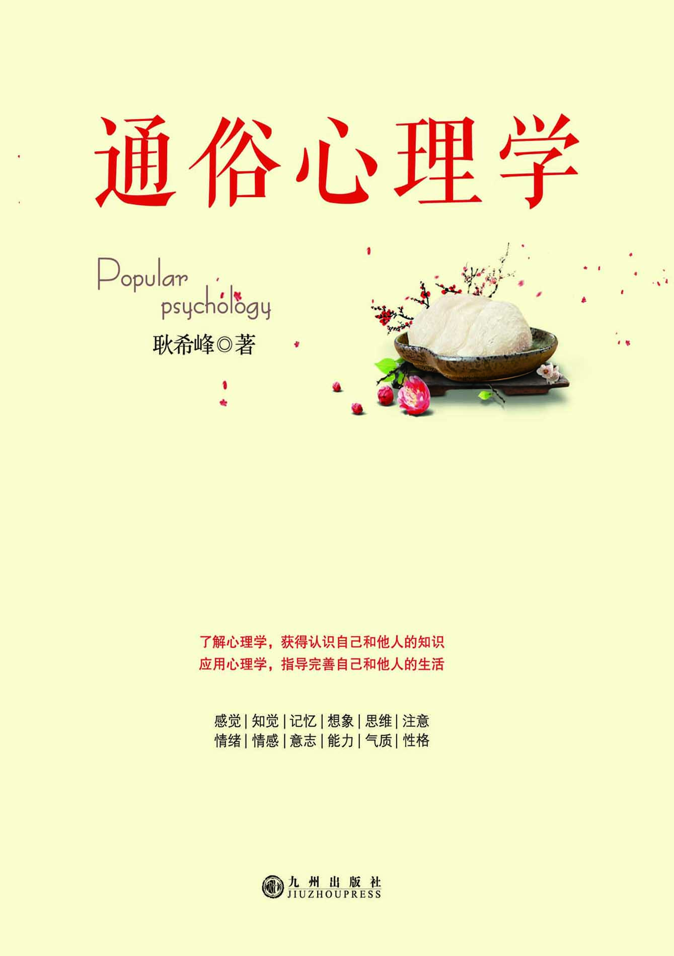 通俗心理学