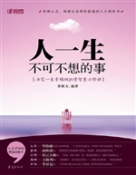 人一生不可不想的事