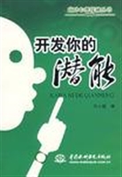 开发你的潜能