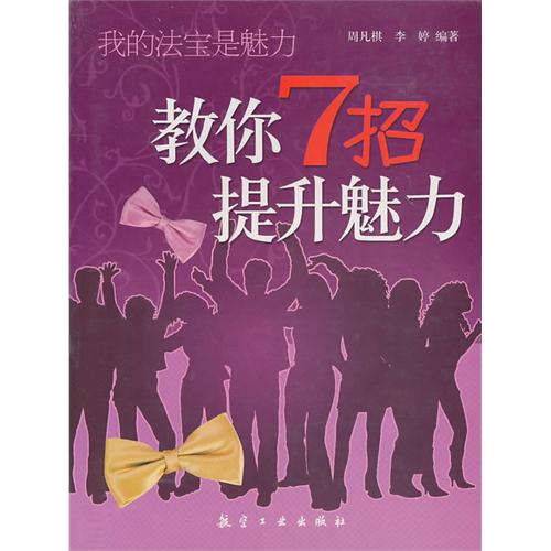 我的法宝是魅力-教你7