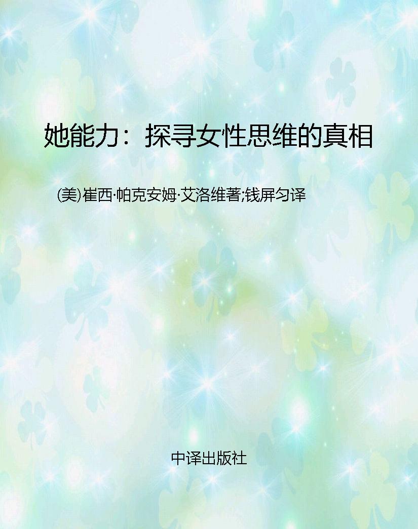 她能力：探寻女性思维的