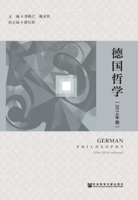 德国哲学（2014年卷）