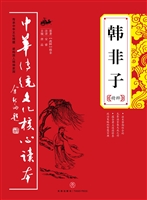 韩非子精粹