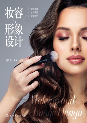 妆容与形象设计