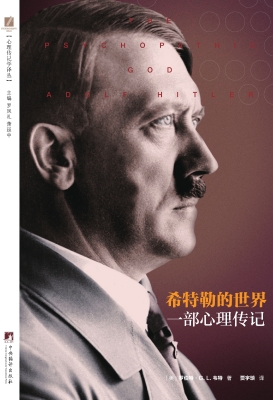 希特勒的世界——一部