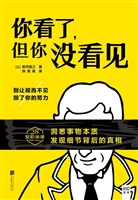你看了，但你没看见
